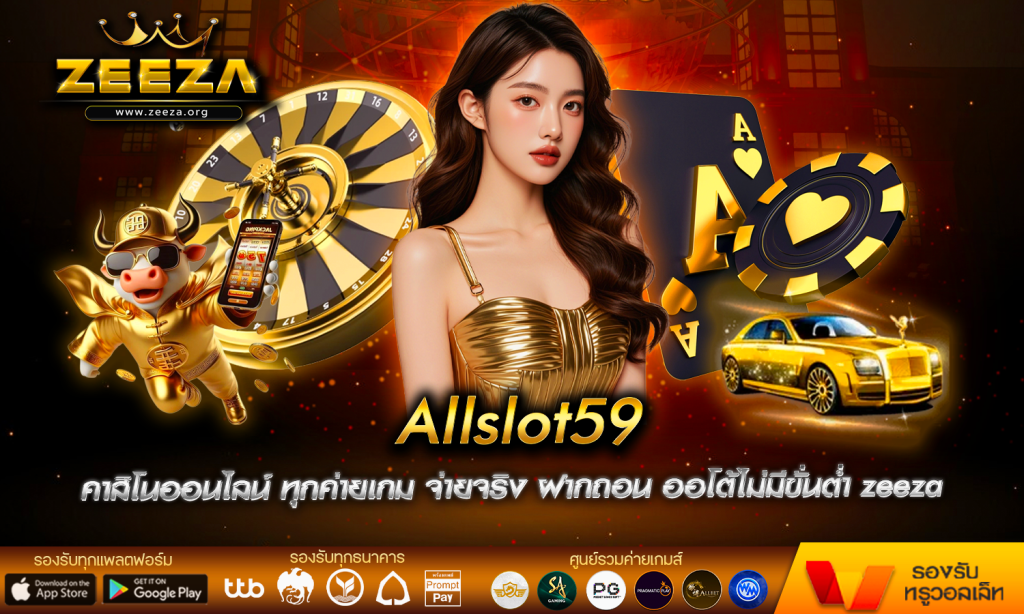Allslot59 เว็บเดิมพนัน คาสิโนออนไลน์ ทุกค่ายเกม จ่ายจริง ฝากถอน ออโต้ไม่มีขั่นต่ำ zeeza เว็บตรงสล็อต