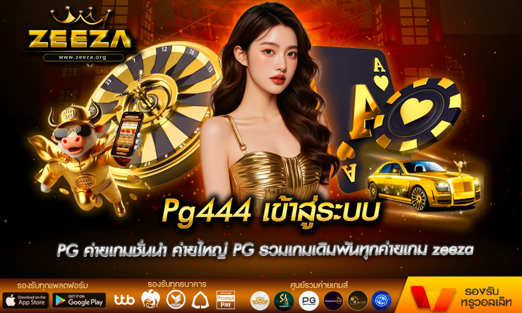 Pg444 เข้าสู่ระบบ พีจีสล็อต เว็บตรง สล็อตแตกง่าย สล็อต PG ค่ายเกมชั่นนำ ค่ายใหญ่ PG รวมเกมเดิมพันทุกค่ายเกม zeeza