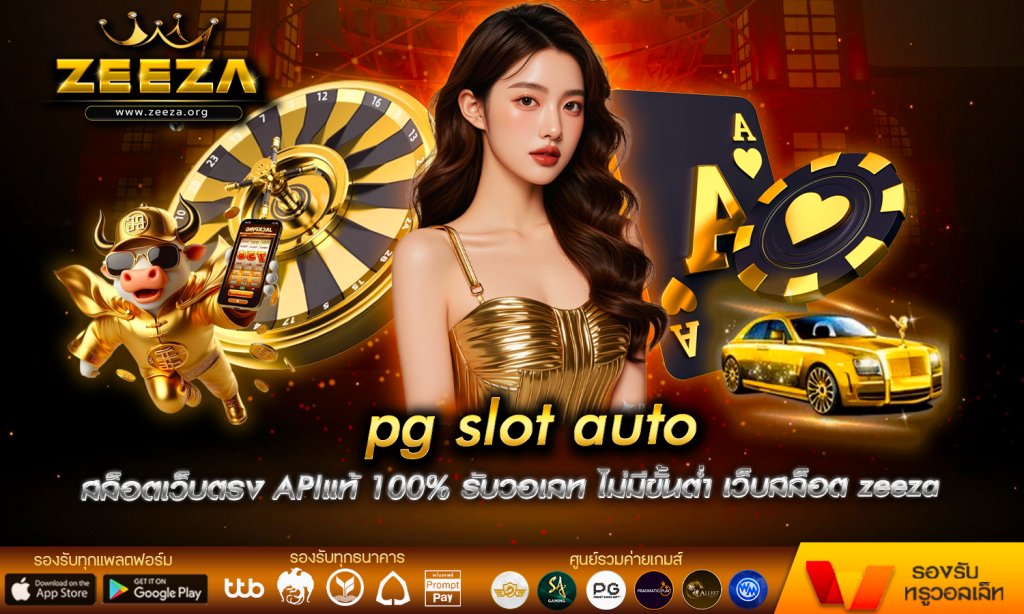 pg slot auto 168 login สล็อตเว็บตรง APIแท้ 100% รับวอเลท ไม่มีขั้นต่ำ เว็บสล็อต zeeza เว็บสล็อต วอเลท ปลอดภัย อันดับ 1