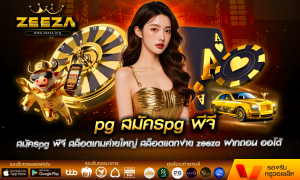 pg สมัครpg พีจี สล็อตเกมค่ายใหญ่ สล็อตแตกง่าย zeeza ฝากถอน ออโต้ ไม่มีขั่นต่ำ ปลอดภัยไม่โกง