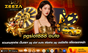 pgslot888 auto รวมเกมทุกค่าย เว็บตรง pg slot auto เล่นเกม pg บนมือถือ สล็อตแตกหนัก ทางเข้า พีจีสล็อต