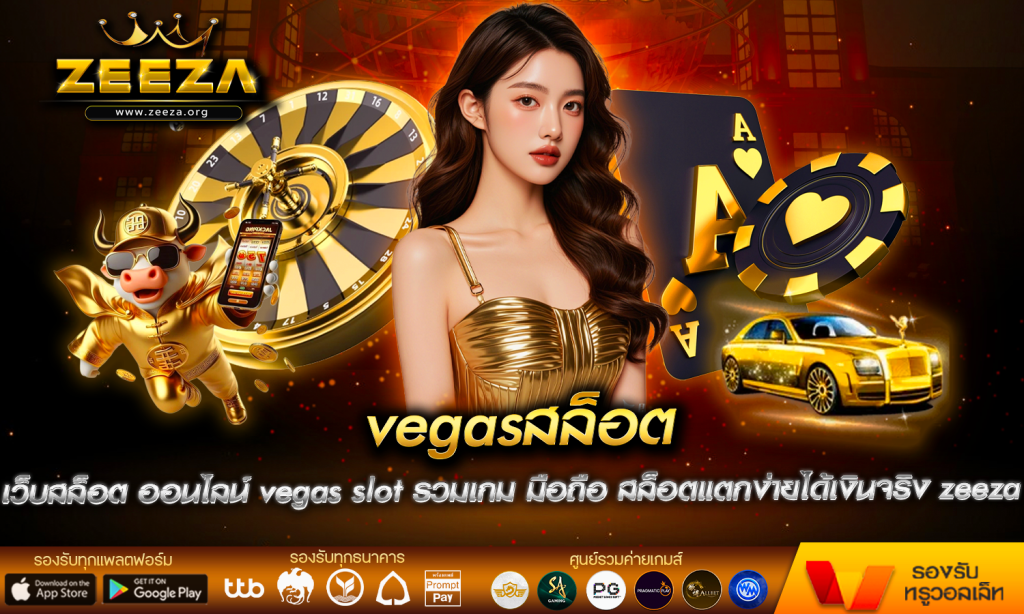 vegasสล็อต เว็บสล็อต ออนไลน์ vegas slot รวมเกม มือถือ สล็อตแตกง่ายได้เงินจริง zeeza ฝากถอน ออโต้ ไม่มีขั้นต่ำ