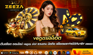vegasสล็อต เว็บสล็อต ออนไลน์ vegas slot รวมเกม มือถือ สล็อตแตกง่ายได้เงินจริง zeeza ฝากถอน ออโต้ ไม่มีขั้นต่ำ