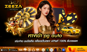 ทางเข้า pg auto เล่นง่าย บนมือถือ สล็อตเว็บตรง APIแท้ 100% รับวอเลท ไม่มีขั้นต่ำ เว็บสล็อต zeeza แตกหนัก
