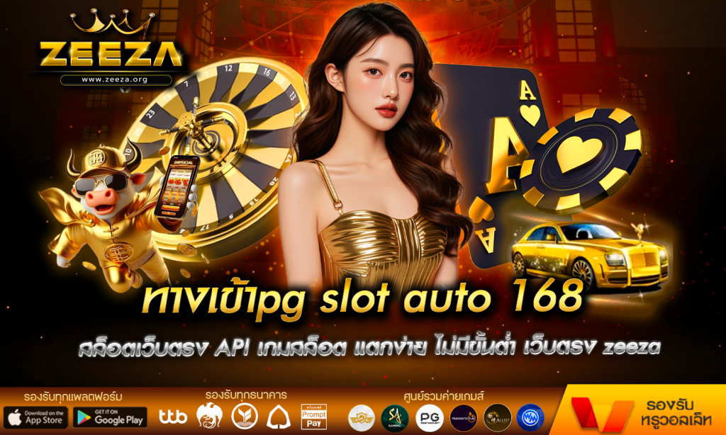 ทางเข้าpg slot auto 168 สล็อตเว็บตรง API เกมสล็อต แตกง่าย ไม่มีขั้นต่ำ เว็บตรง zeeza ปั่นสล็อตฟรีทุกค่าย API เว็บหลักแตกง่าย
