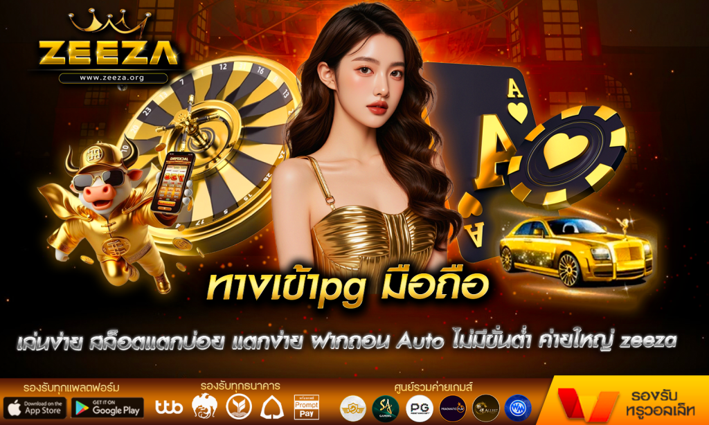 ทางเข้าpg มือถือ สล็อตออนไลน์ เล่นง่าย สล็อตแตกบ่อย แตกง่าย ฝากถอน Auto ไม่มีขั่นต่ำ ค่ายใหญ่ zeeza จากต่างประเทศ