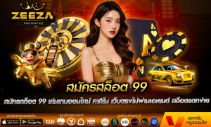สมัครสล็อต 99 เล่นเกมออนไลน์ คาสิโน เว็บตรงไม่ผ่านเอเยนต์ สล็อตแตกง่าย ได้เงินจริง zeeza ฝากถอน ออโต้