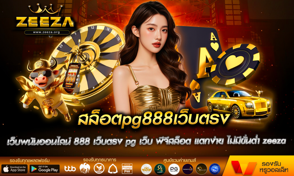 สล็อตpg888เว็บตรง เว็บพนันออนไลน์ 888 เว็บตรง pg เว็บ พีจีสล็อต แตกง่าย ไม่มีขั่นต่ำ zeeza สล็อตเว็บตรง เล่นง่ายบนมือถือ