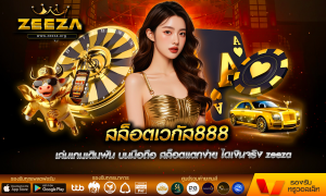 สล็อตเวกัส888 เล่นเกมเดิมพัน บนมือถือ สล็อตแตกง่าย ไดเงินจริง zeeza ฝากถอน ออโต้ ไม่มีขั้นต่ำ 2025