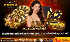 เกมสล็อต666 สล็อตเว็บตรง zeeza อันดับ 1 เกมสล็อต ใหม่ล่าสุด API แท้ เล่นง่าย ฝากถอน ออโต้ ค่ายเกมแตกง่าย