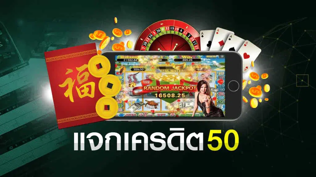 เครดิตฟรี 50 ยืนยันเบอร์ zeeza ไม่ต้องฝาก ไม่ต้องแชร์ กดรับได้เลย สมัครรับเลย ไม่ต้องฝากก่อน เล่นเกมเดิมพัน บนมือถือ